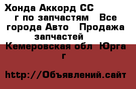 Хонда Аккорд СС7 2.0 1994г по запчастям - Все города Авто » Продажа запчастей   . Кемеровская обл.,Юрга г.